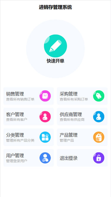 进销存APP小程序